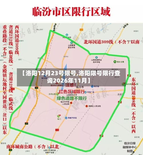 【洛阳12月23号限号,洛阳限号限行查询2026年11月】