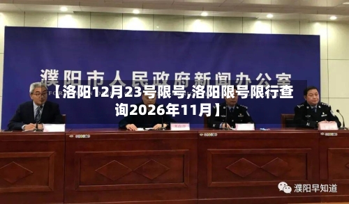 【洛阳12月23号限号,洛阳限号限行查询2026年11月】-第2张图片