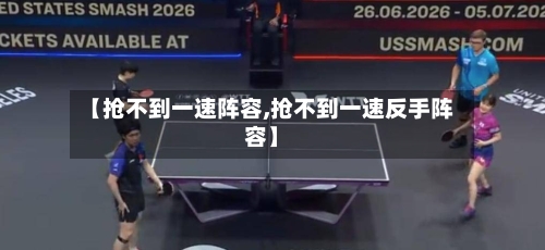 【抢不到一速阵容,抢不到一速反手阵容】