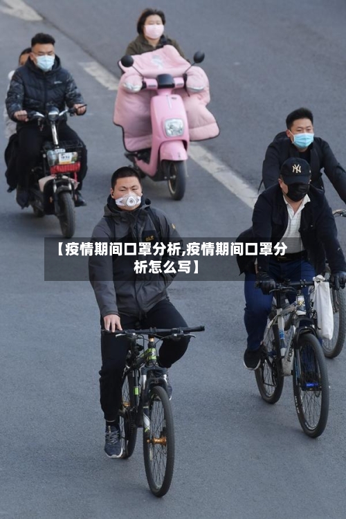 【疫情期间口罩分析,疫情期间口罩分析怎么写】