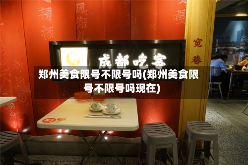 郑州美食限号不限号吗(郑州美食限号不限号吗现在)-第2张图片