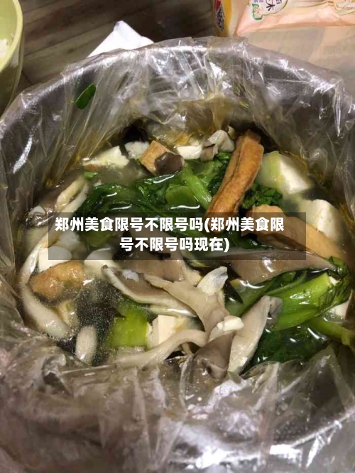 郑州美食限号不限号吗(郑州美食限号不限号吗现在)