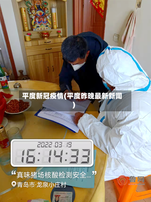 平度新冠疫情(平度昨晚最新新闻)