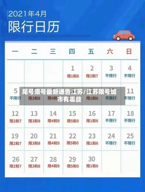 尾号限号最新通告江苏/江苏限号城市有哪些-第3张图片