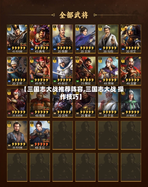 【三国志大战推荐阵容,三国志大战 操作技巧】