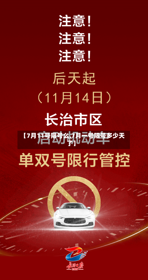 【7月11号限号么,7月一号限号多少天了】