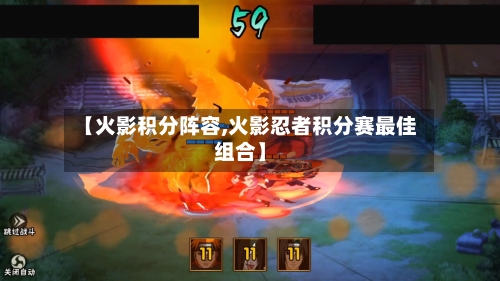 【火影积分阵容,火影忍者积分赛最佳组合】-第3张图片