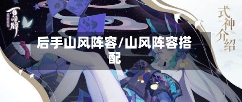 后手山风阵容/山风阵容搭配-第2张图片
