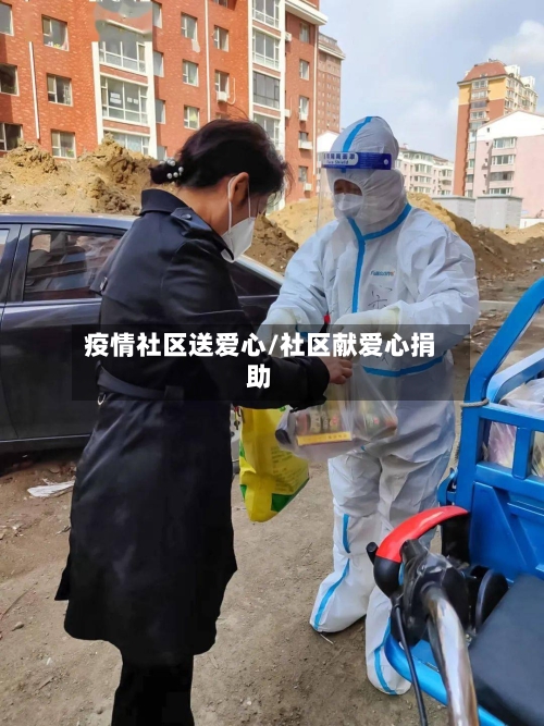 疫情社区送爱心/社区献爱心捐助