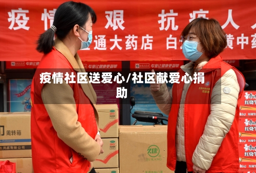 疫情社区送爱心/社区献爱心捐助-第2张图片