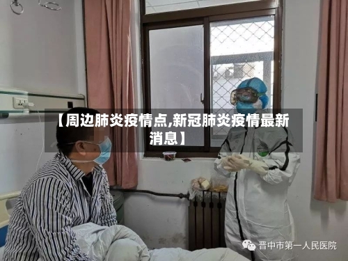 【周边肺炎疫情点,新冠肺炎疫情最新消息】