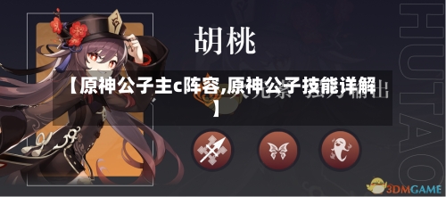 【原神公子主c阵容,原神公子技能详解】-第3张图片