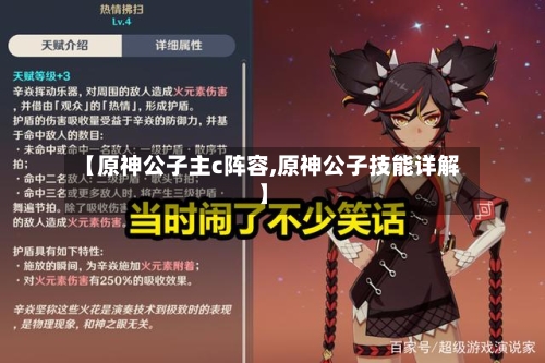 【原神公子主c阵容,原神公子技能详解】