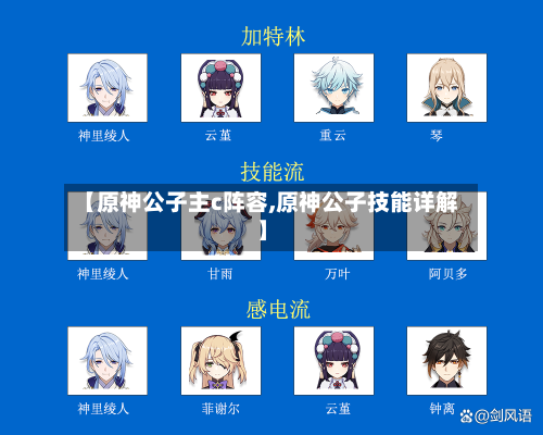 【原神公子主c阵容,原神公子技能详解】-第2张图片