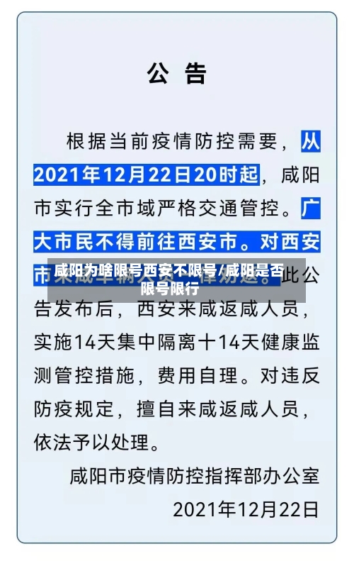 咸阳为啥限号西安不限号/咸阳是否限号限行-第2张图片