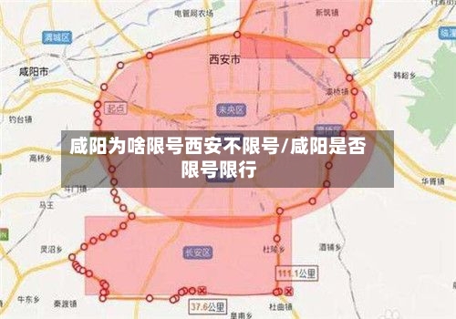 咸阳为啥限号西安不限号/咸阳是否限号限行-第3张图片