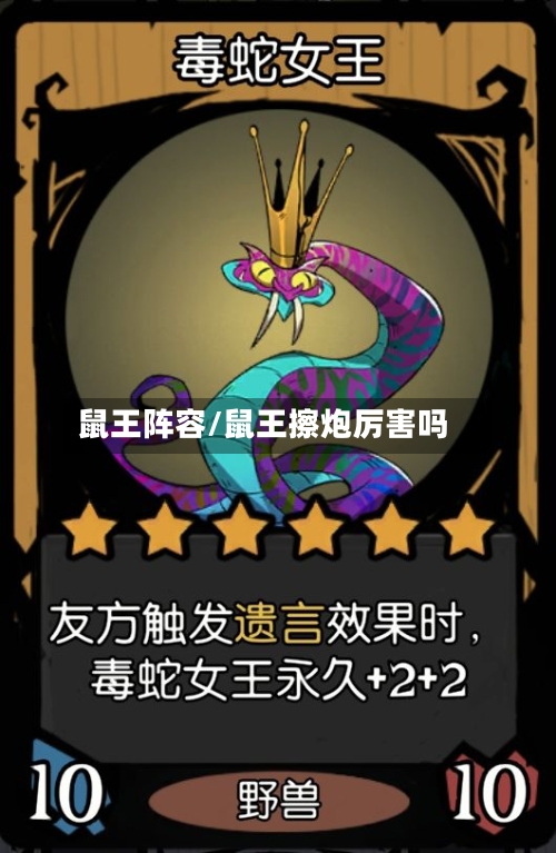 鼠王阵容/鼠王擦炮厉害吗