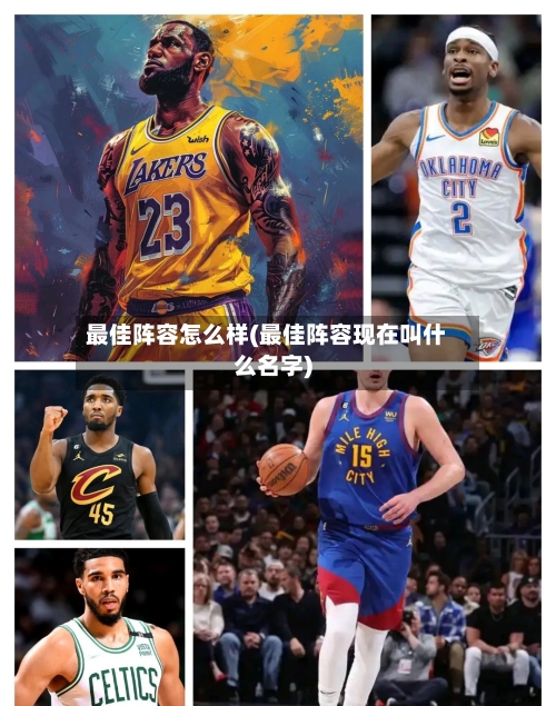 最佳阵容怎么样(最佳阵容现在叫什么名字)