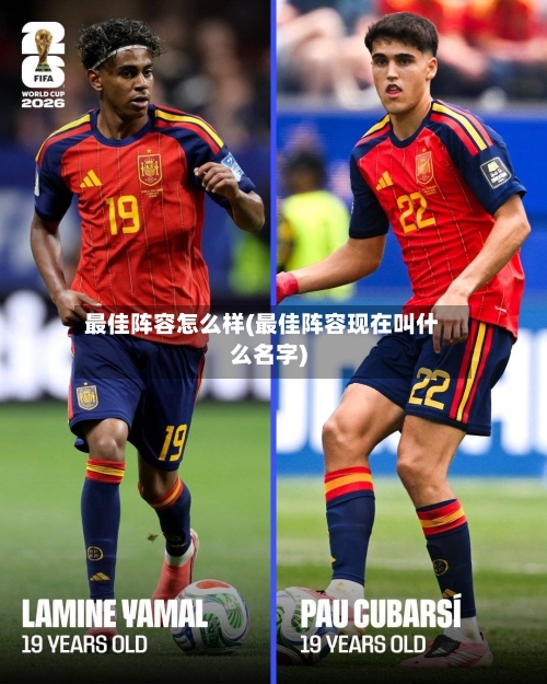最佳阵容怎么样(最佳阵容现在叫什么名字)-第2张图片