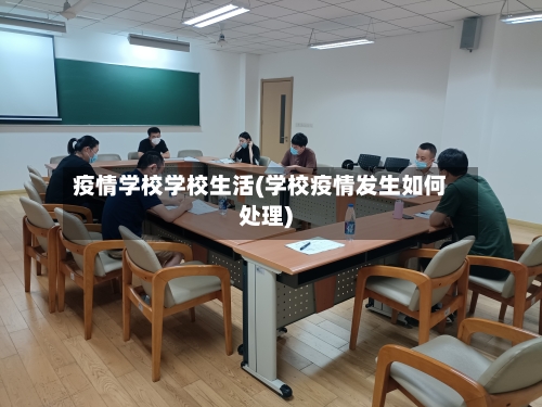 疫情学校学校生活(学校疫情发生如何处理)