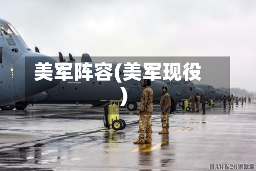 美军阵容(美军现役)-第2张图片