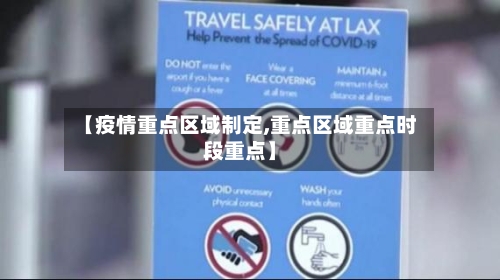 【疫情重点区域制定,重点区域重点时段重点】-第3张图片