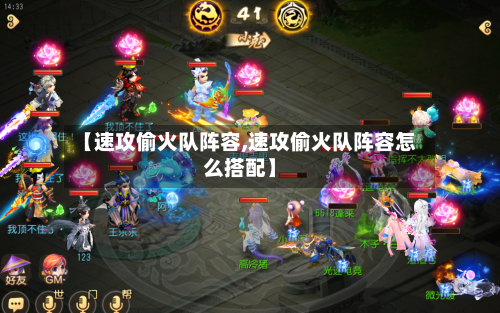 【速攻偷火队阵容,速攻偷火队阵容怎么搭配】-第2张图片