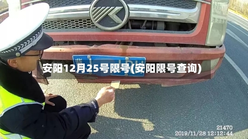 安阳12月25号限号(安阳限号查询)