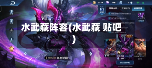 水武藏阵容(水武藏 贴吧)-第2张图片