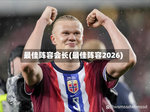 最佳阵容会长(最佳阵容2026)-第2张图片