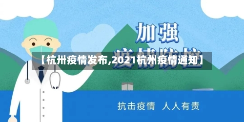 【杭卅疫情发布,2021杭州疫情通知】