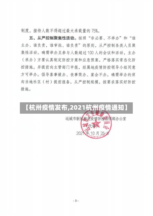 【杭卅疫情发布,2021杭州疫情通知】-第2张图片
