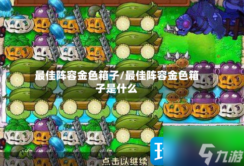 最佳阵容金色箱子/最佳阵容金色箱子是什么-第2张图片