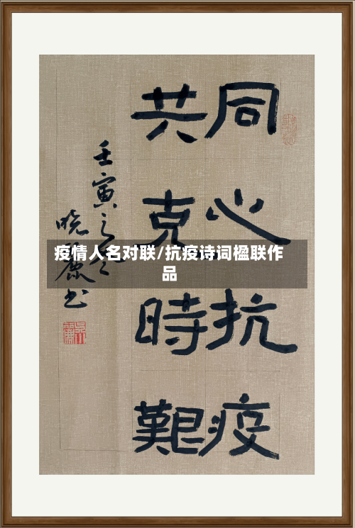 疫情人名对联/抗疫诗词楹联作品