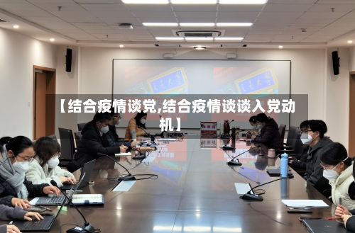 【结合疫情谈党,结合疫情谈谈入党动机】-第2张图片