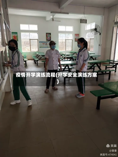 疫情开学演练流程(开学安全演练方案)