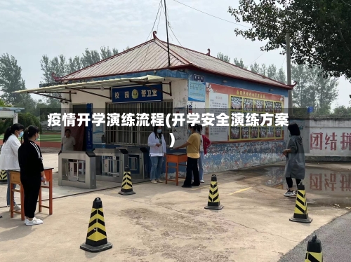 疫情开学演练流程(开学安全演练方案)-第2张图片
