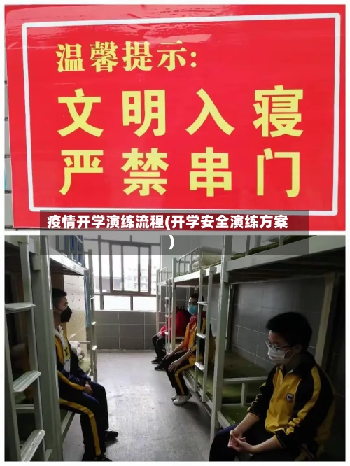 疫情开学演练流程(开学安全演练方案)-第3张图片