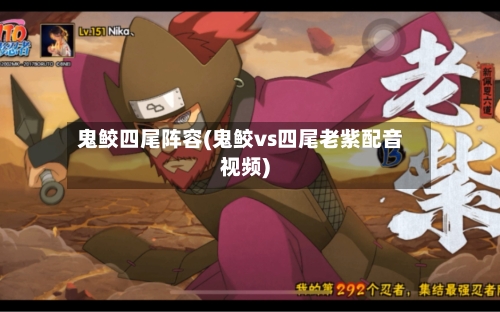 鬼鲛四尾阵容(鬼鲛vs四尾老紫配音视频)