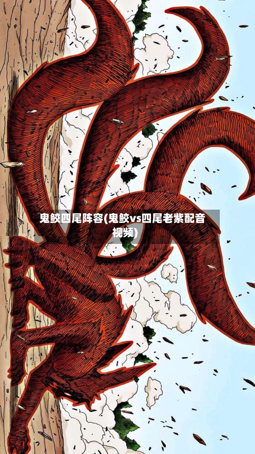 鬼鲛四尾阵容(鬼鲛vs四尾老紫配音视频)-第3张图片