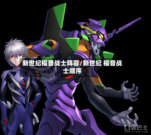 新世纪福音战士阵容/新世纪 福音战士顺序
