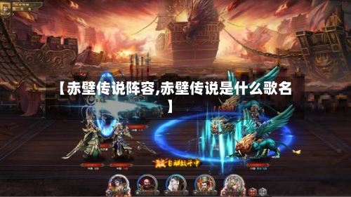 【赤壁传说阵容,赤壁传说是什么歌名】