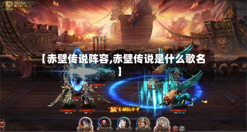 【赤壁传说阵容,赤壁传说是什么歌名】-第2张图片