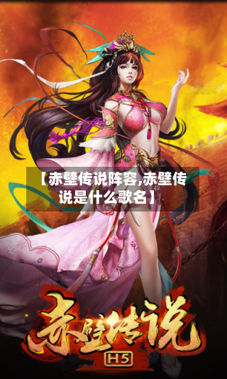 【赤壁传说阵容,赤壁传说是什么歌名】-第3张图片