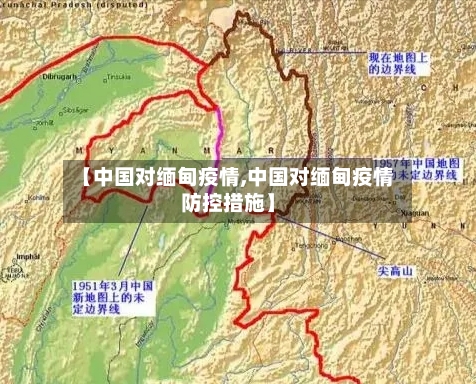 【中国对缅甸疫情,中国对缅甸疫情防控措施】-第2张图片