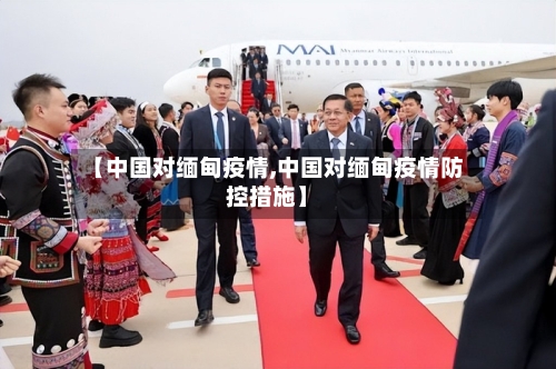 【中国对缅甸疫情,中国对缅甸疫情防控措施】