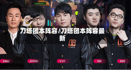 刀塔团本阵容/刀塔团本阵容最新