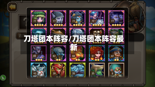 刀塔团本阵容/刀塔团本阵容最新-第3张图片
