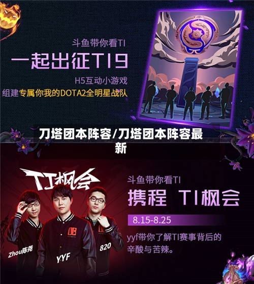 刀塔团本阵容/刀塔团本阵容最新-第2张图片