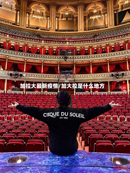 加拉大最新疫情/加大拉是什么地方